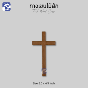 กางเขนไม้สัก แบบแขวน /เล็ก 8.5x4.5 นิ้ว