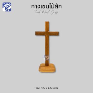 กางเขนไม้สัก แบบตั้ง/กลาง 8.5x4.5 นิ้ว