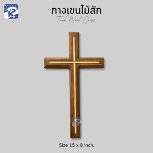 กางเขนไม้สักไม้เนื้ออ่อน แบบแขวน/ใหญ่ 15x8 นิ้ว