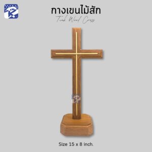 กางเขนไม้สักฝังทองเหลือง แบบตั้ง/ใหญ่ 15x8 นิ้ว