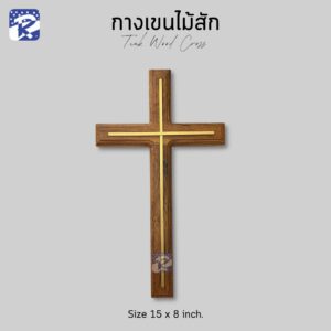 กางเขนไม้สักทองเหลือง แบบแขวน/ใหญ่15x8 นิ้ว
