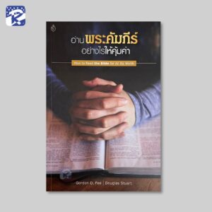 อ่านพระคัมภีร์อย่างไรให้คุ้มค่า