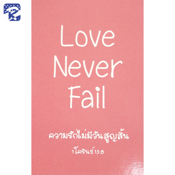 Mini card  1 โครินทร์ 13:8