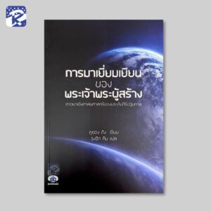 การมาเยี่ยมเยียนของพระเจ้าพระผู้สร้าง