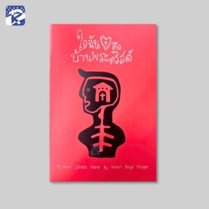 ใจฉันคือบ้านพระคริสต์ - Booklet (สินค้าไม่ร่วมรายการ)