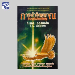การนำวิญญาณ