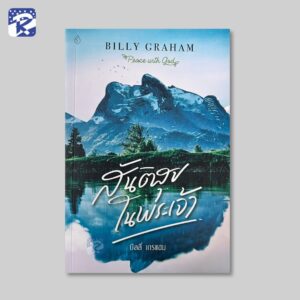 สันติสุขในพระเจ้า