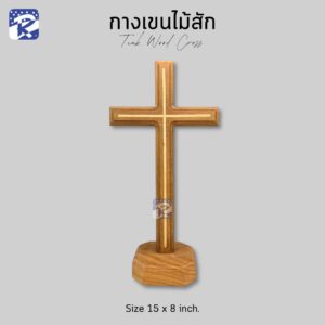 กางเขนไม้สักฝังไม้เนื้ออ่อน แบบตั้ง/ใหญ่ 15x8 นิ้ว