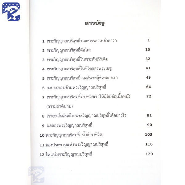 พระราชกิจของพระวิญญาณบริสุทธิ์ - Image 3