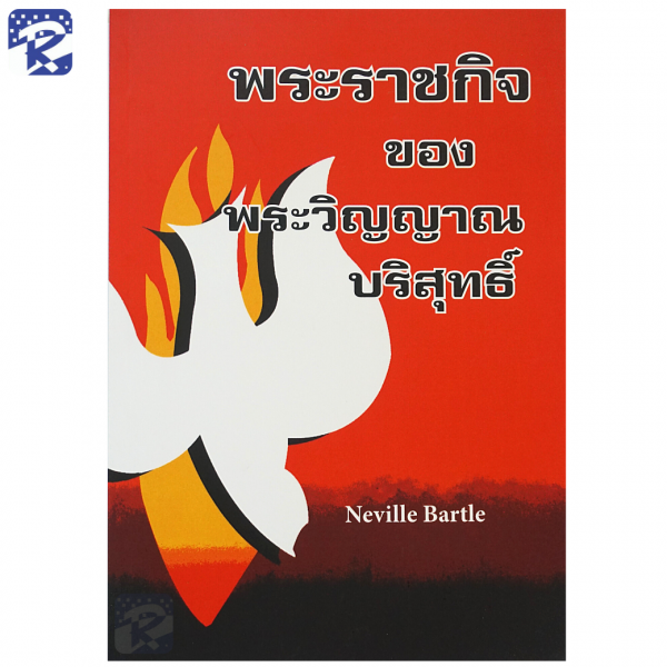 พระราชกิจของพระวิญญาณบริสุทธิ์