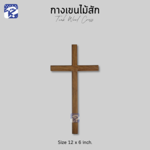 กางเขนไม้สัก แบบแขวน/กลาง 12X6 นิ้ว