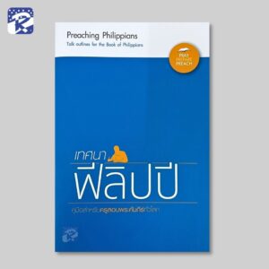 เทศนา : ฟีลิปปี (คู่มือสำหรับสอน)