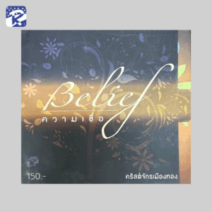 Belief ความเชื่อ