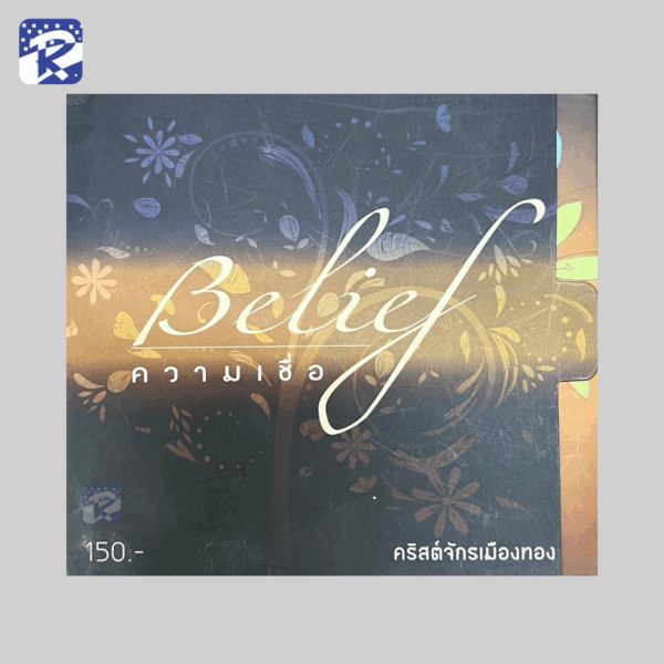 Belief ความเชื่อ