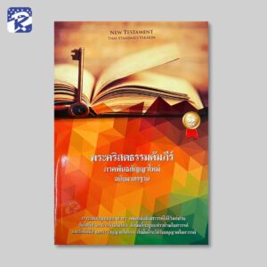 พระคัมภีร์ฉบับมาตรฐาน(2011)ขนาดกลาง(ภาคพันธสัญญาใหม่)-ปกกระดาษ-ลายหนังสือพวงกุญแจ