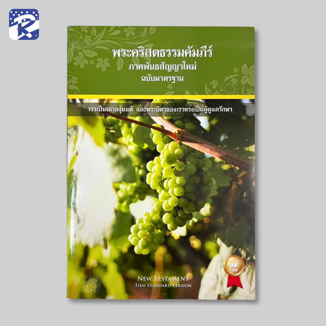 พระคัมภีร์ฉบับมาตรฐาน(2011)ขนาดกลาง(ภาคพันธสัญญาใหม่)-ปกกระดาษ-ลายองุ่น