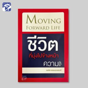 ชีวิตที่มุ่งไปข้างหน้า