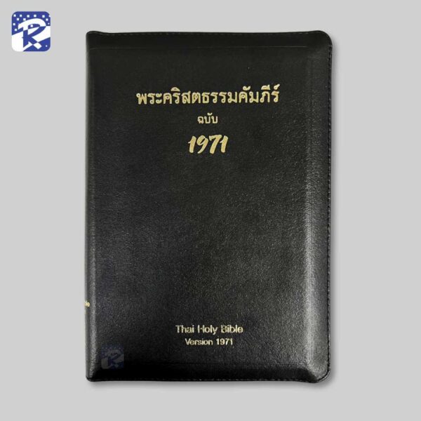 พระคัมภีร์ฉบับ 1971 ขนาดกลาง-ปกหนังมีซิป-สีดำ-ขอบสีทอง