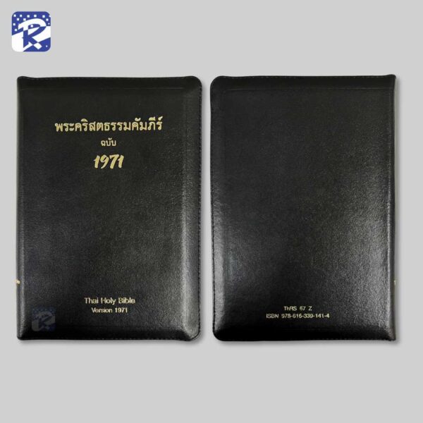พระคัมภีร์ฉบับ 1971 ขนาดกลาง-ปกหนังมีซิป-สีดำ-ขอบสีทอง - Image 2