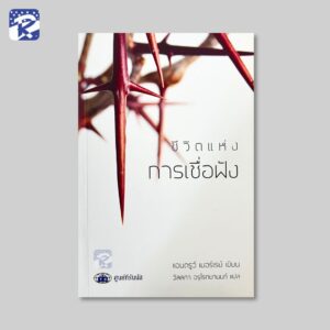 ชีวิตแห่งการเชื่อฟัง