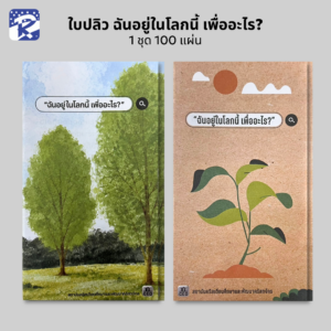 ใบปลิว - ฉันอยู่ในโลกนี้เพื่ออะไร (คละแบบ/สินค้าไม่ร่วมรายการ)