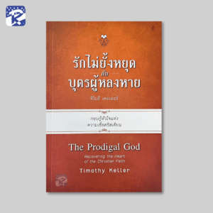 รักไม่ยั้งหยุดกับบุตรผู้หลงหาย