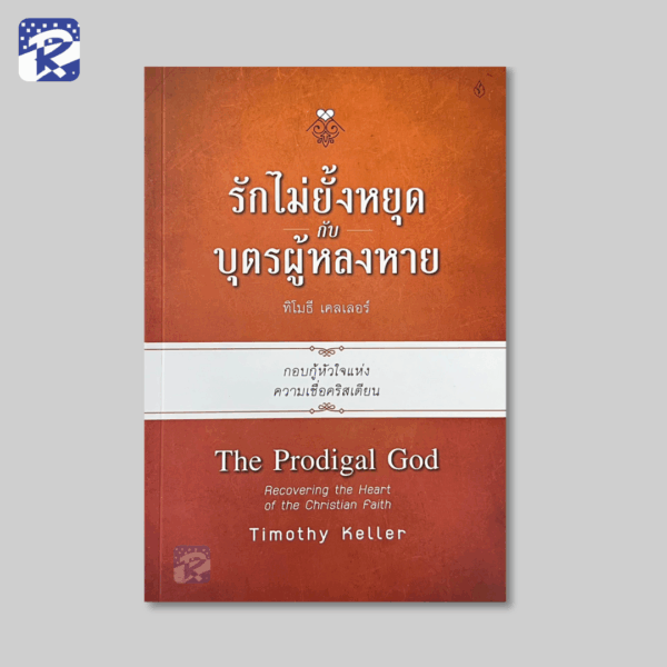 รักไม่ยั้งหยุดกับบุตรผู้หลงหาย