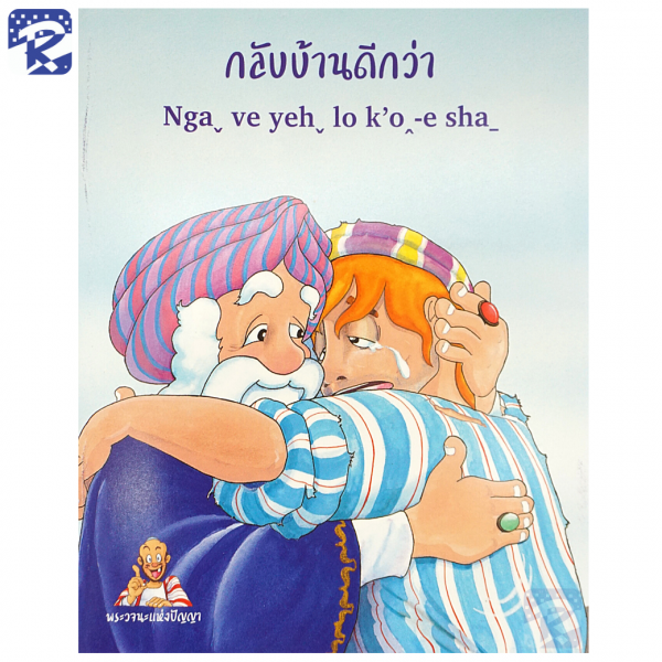 การ์ตูนชุดพระวจนะแห่งปัญญา ภาษาไทย - ภาษาลาหู่ Lahu - Image 8