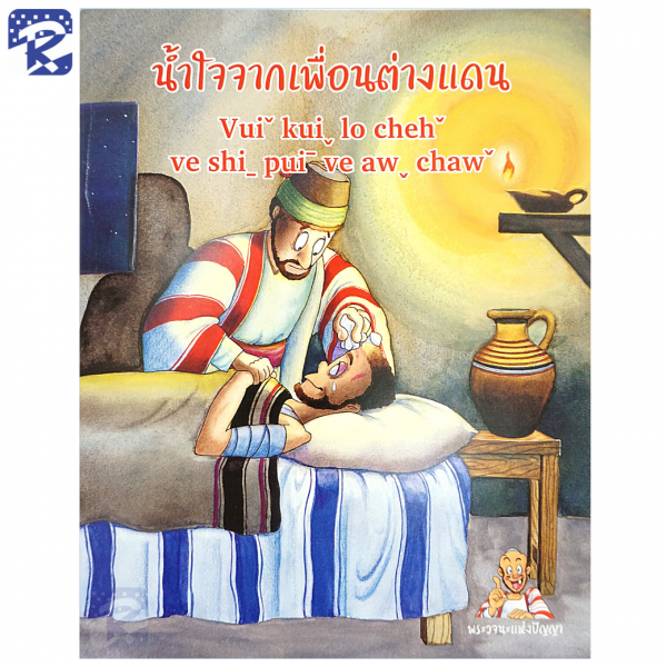 การ์ตูนชุดพระวจนะแห่งปัญญา ภาษาไทย - ภาษาลาหู่ Lahu - Image 14