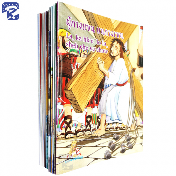 การ์ตูนชุดพระวจนะแห่งปัญญา ภาษาไทย - ภาษาลาหู่ Lahu