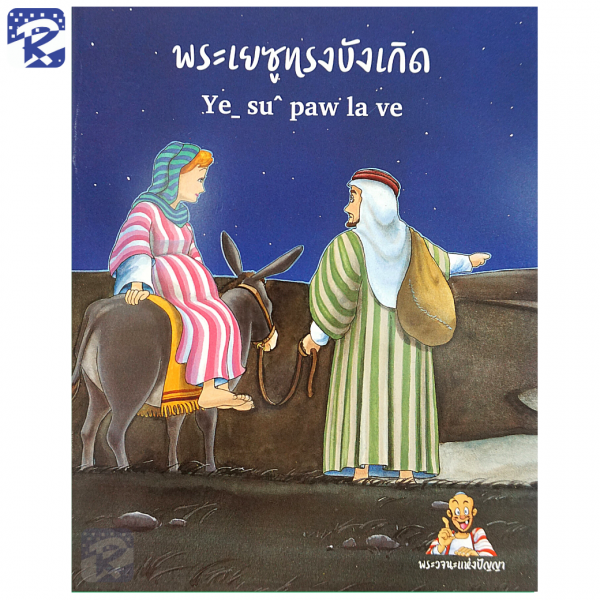 การ์ตูนชุดพระวจนะแห่งปัญญา ภาษาไทย - ภาษาลาหู่ Lahu - Image 17