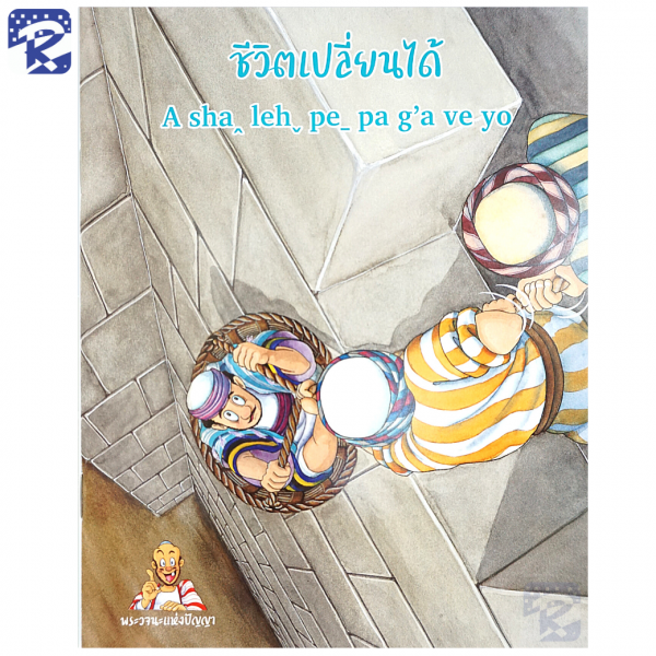 การ์ตูนชุดพระวจนะแห่งปัญญา ภาษาไทย - ภาษาลาหู่ Lahu - Image 20