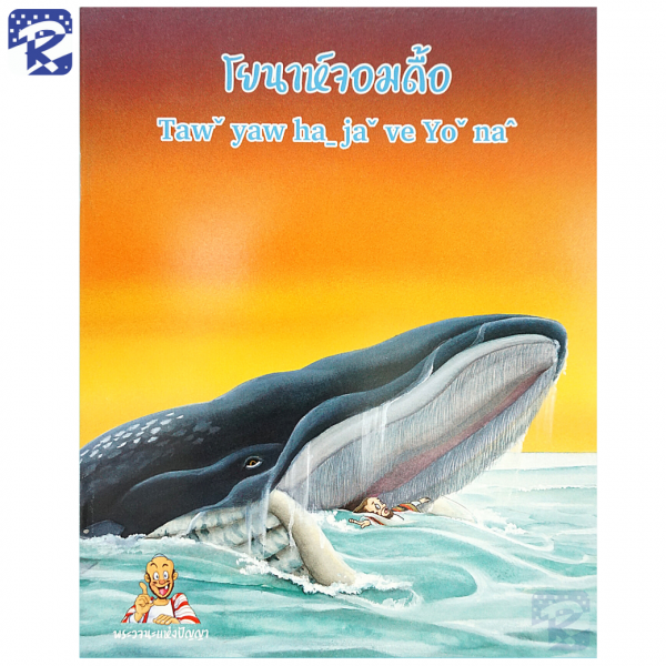 การ์ตูนชุดพระวจนะแห่งปัญญา ภาษาไทย - ภาษาลาหู่ Lahu - Image 23