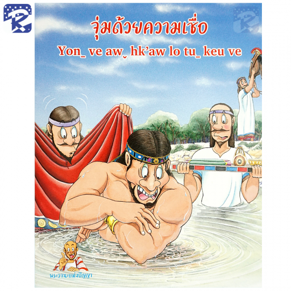 การ์ตูนชุดพระวจนะแห่งปัญญา ภาษาไทย - ภาษาลาหู่ Lahu - Image 26
