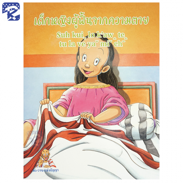 การ์ตูนชุดพระวจนะแห่งปัญญา ภาษาไทย - ภาษาลาหู่ Lahu - Image 35