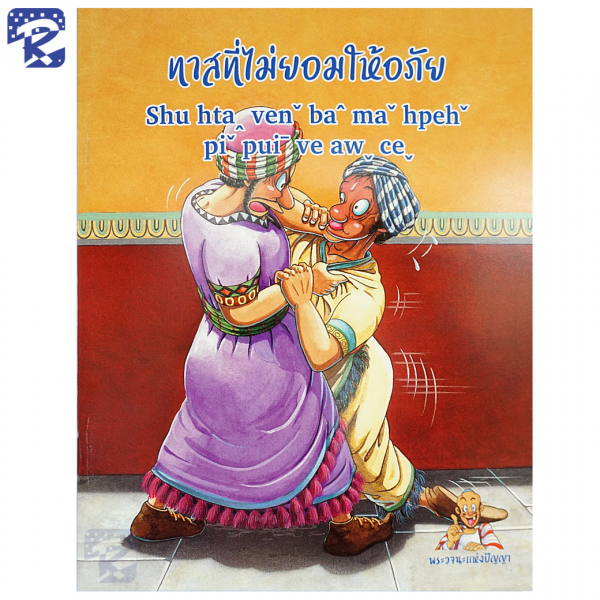 การ์ตูนชุดพระวจนะแห่งปัญญา ภาษาไทย - ภาษาลาหู่ Lahu - Image 38