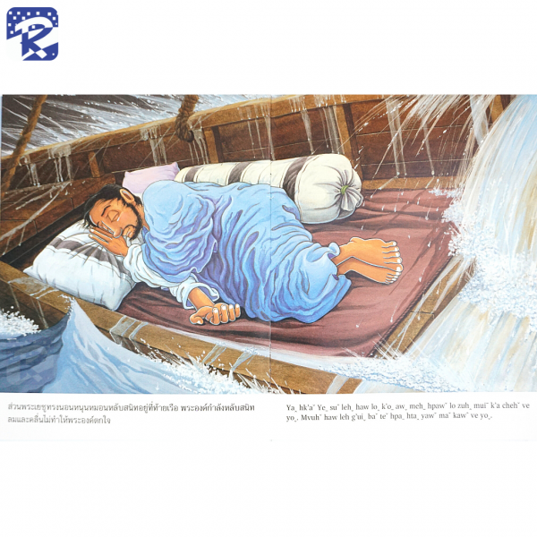 การ์ตูนชุดพระวจนะแห่งปัญญา ภาษาไทย - ภาษาลาหู่ Lahu - Image 46