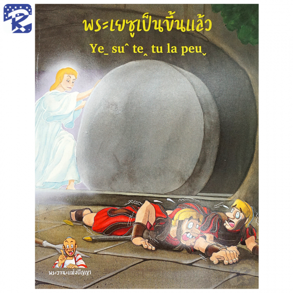 การ์ตูนชุดพระวจนะแห่งปัญญา ภาษาไทย - ภาษาลาหู่ Lahu - Image 5
