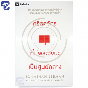 คริสตจักรที่มีพระวจนะเป็นศูนย์กลาง