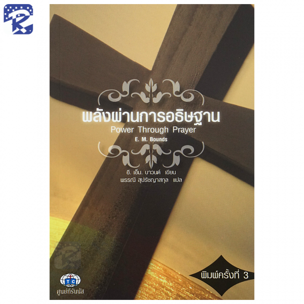 พลังผ่านการอธิษฐาน