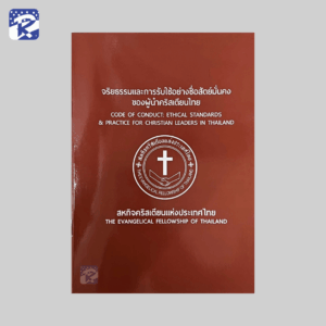 จริยธรรมและการรับใช้อย่างซื่อสัตย์มั่นคงของผู้นำคริสเตียนไทย (ภาษาไทย / English)