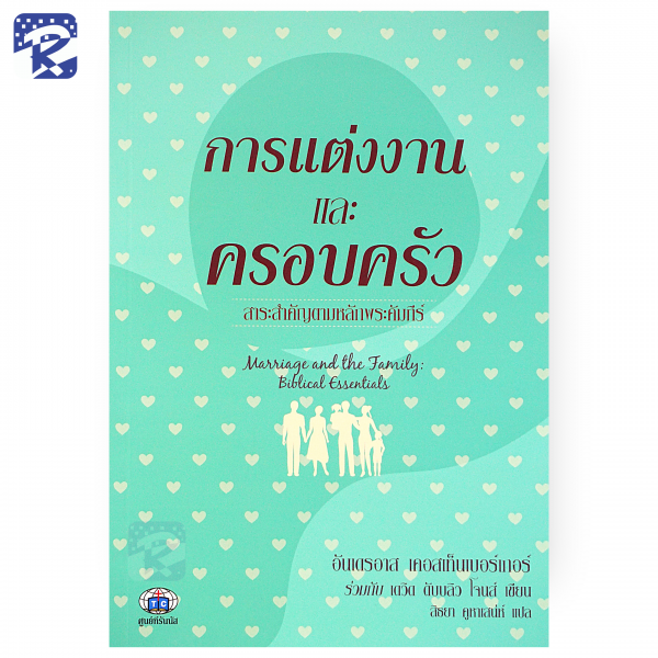 การแต่งงานและครอบครัว