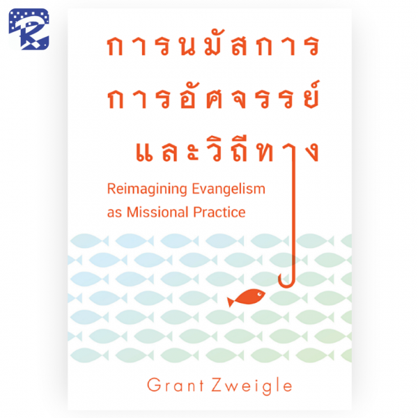 การนมัสการ การอัศจรรย์ และวิถีทาง