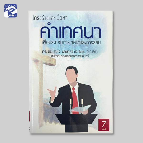 โครงร่างคำเทศนา เพื่อประกอบการเทศนาและการสอน เล่ม 7