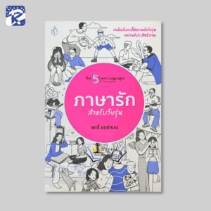 ภาษารักสำหรับวัยรุ่น