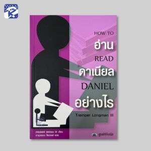อ่านดาเนียลอย่างไร