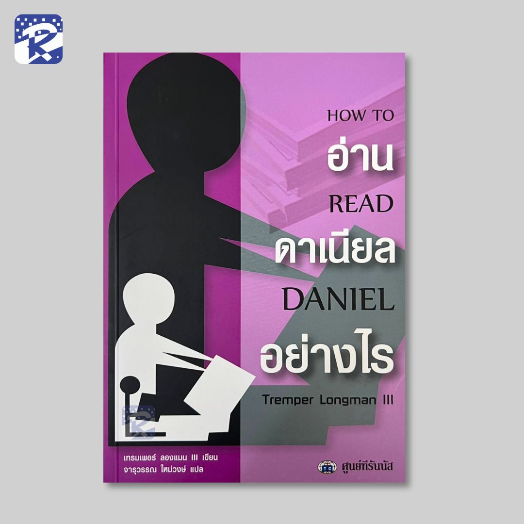 อ่านดาเนียลอย่างไร