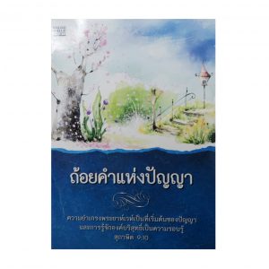 ถ้อยคำแห่งปัญญา