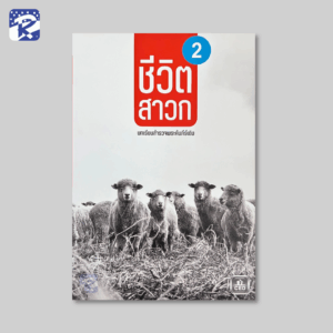 ชีวิตสาวก 2 บทเรียนสำรวจพระคัมภีร์เดิม