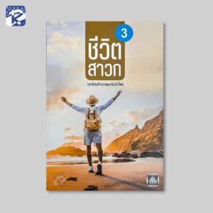 ชีวิตสาวก 3 บทเรียนสำรวจพระคัมภีร์ใหม่